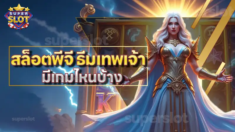 สล็อตพีจี ธีมเทพเจ้า มีเกมไหนบ้าง