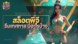 สล็อตพีจี ธีมเทศกาล มีอะไรบ้าง