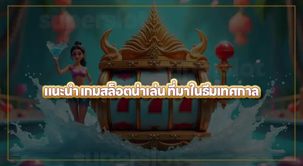 สล็อตพีจี ธีมเทศกาล มีอะไรบ้าง