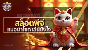 สล็อตพีจี แมวนำโชค เล่นยังไง