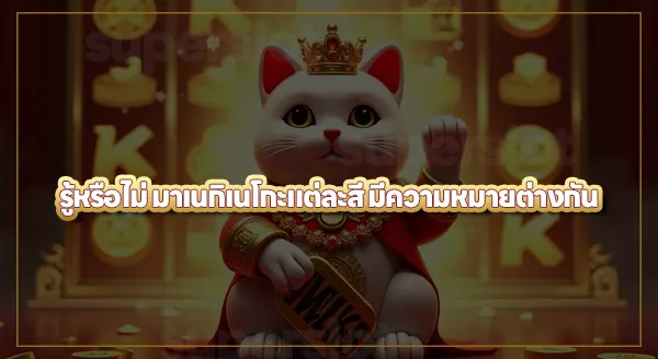 สล็อตพีจี แมวนำโชค เล่นยังไง