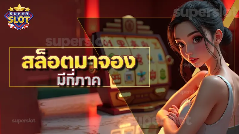 สล็อตมาจอง มีกี่ภาค