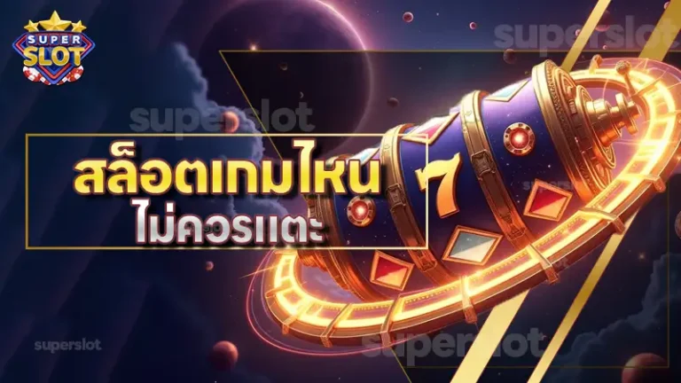 สล็อตเกมไหน ไม่ควรแตะ