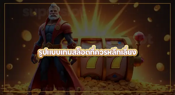 สล็อตเกมไหน ไม่ควรแตะ