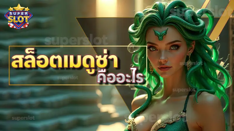 สล็อตเมดูซ่า คืออะไร