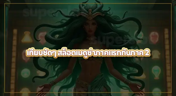 สล็อตเมดูซ่า คืออะไร