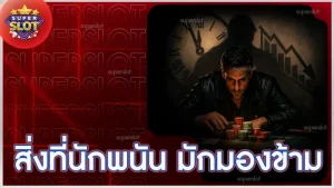 สิ่งที่นักพนัน มักมองข้าม