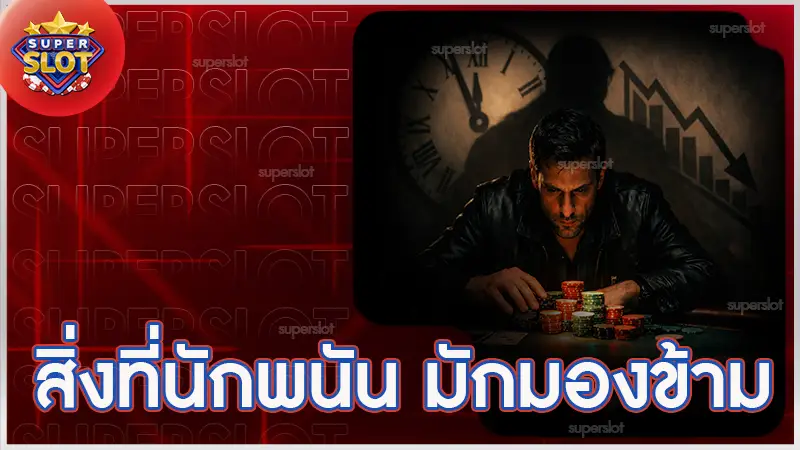 สิ่งที่นักพนัน มักมองข้าม