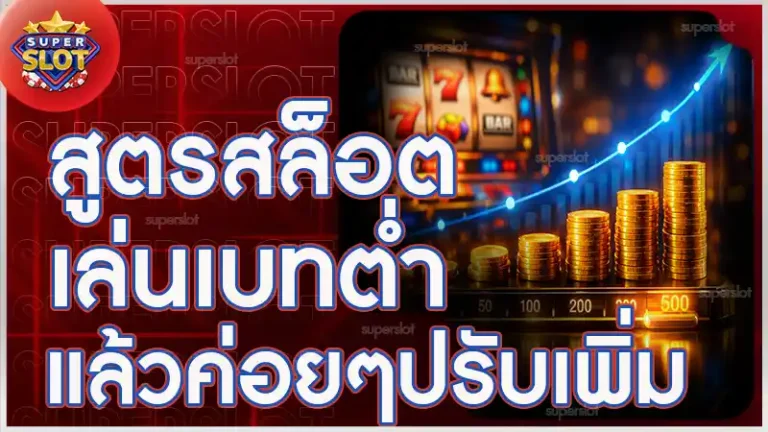 สูตรสล็อต เล่นเบทต่ำ แล้วค่อยๆปรับเพิ่ม