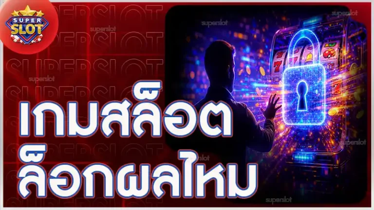 เกมสล็อต ล็อกผลไหม