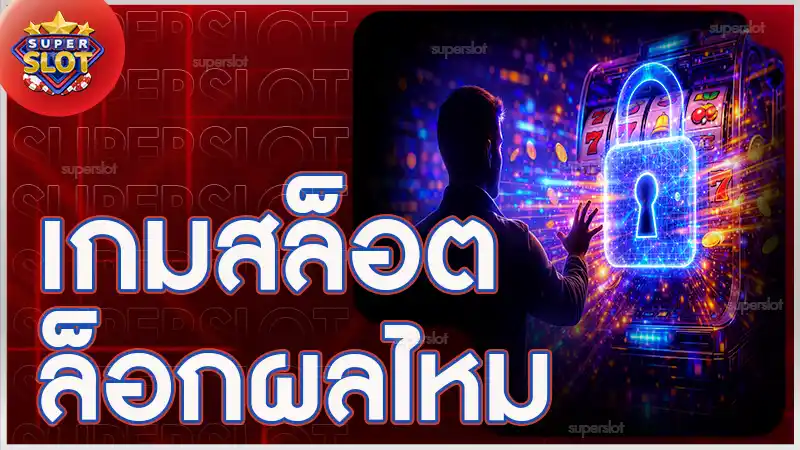 เกมสล็อต ล็อกผลไหม
