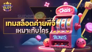 เกมสล็อตค่ายพีจี เหมาะกับใคร