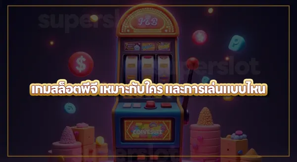 เกมสล็อตค่ายพีจี เหมาะกับใคร