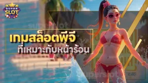 เกมสล็อตพีจี ที่เหมาะกับหน้าร้อน