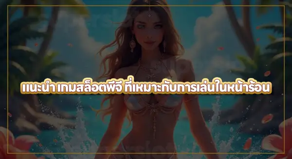 เกมสล็อตพีจี ที่เหมาะกับหน้าร้อน