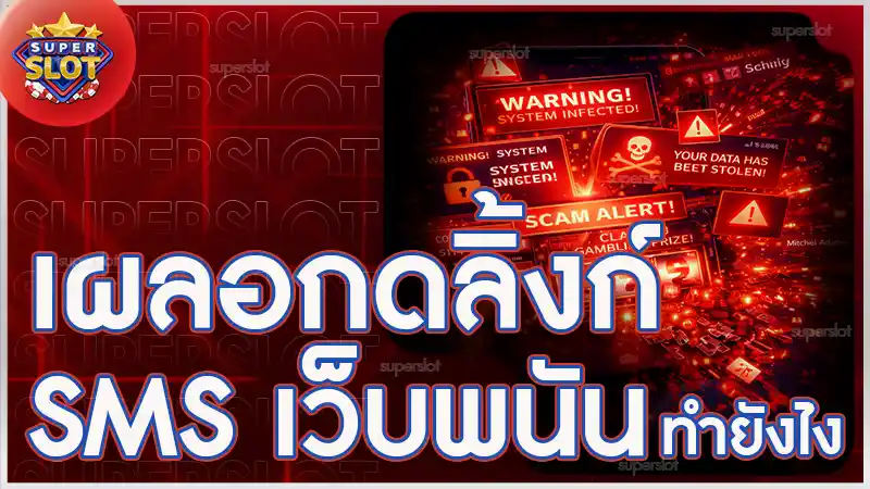 เผลอกดลิ้งก์ SMS เว็บพนัน ทำยังไง