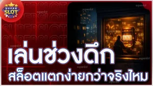 เล่นช่วงดึก สล็อตแตกง่ายกว่าจริงไหม