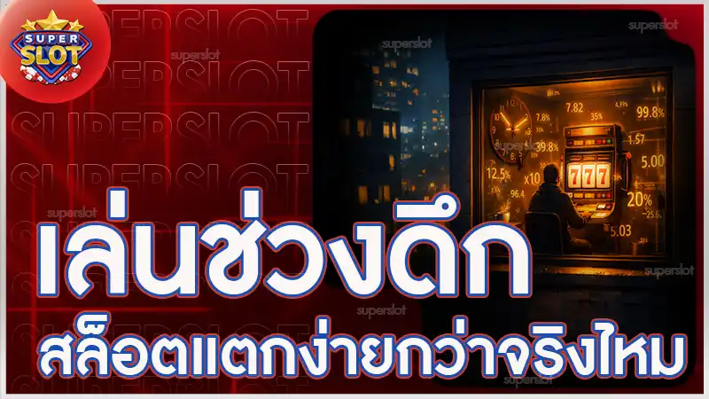 เล่นช่วงดึก สล็อตแตกง่ายกว่าจริงไหม