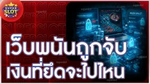 เว็บพนันถูกจับ เงินที่ยึดจะไปไหน