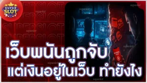 เว็บพนันถูกจับ แต่เงินอยู่ในเว็บ ทำยังไง