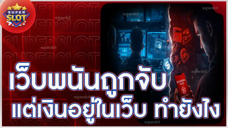 เว็บพนันถูกจับ แต่เงินอยู่ในเว็บ ทำยังไง