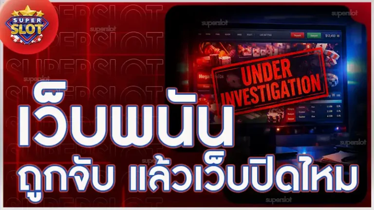 เว็บพนันถูกจับ แล้วเว็บปิดไหม