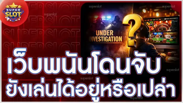 เว็บพนันโดนจับ ยังเล่นได้อยู่หรือเปล่า