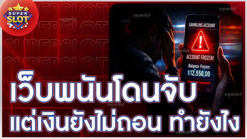 เว็บพนันโดนจับ แต่เงินยังไม่ถอน ทำยังไง