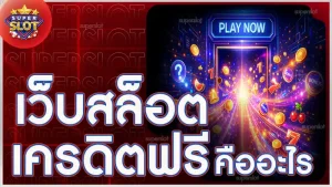 เว็บสล็อตเครดิตฟรี คืออะไร