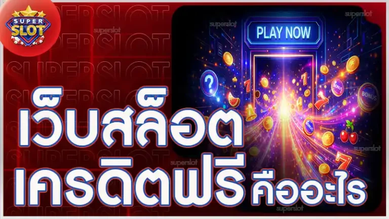 เว็บสล็อตเครดิตฟรี คืออะไร