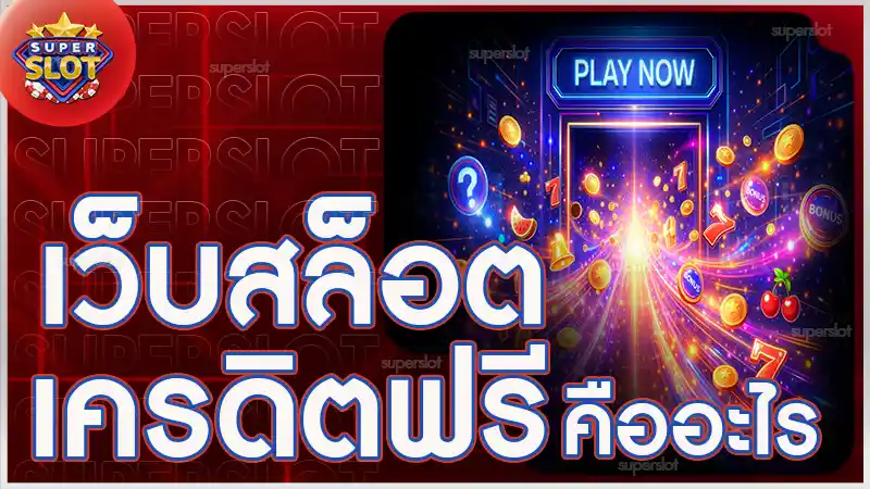 เว็บสล็อตเครดิตฟรี คืออะไร