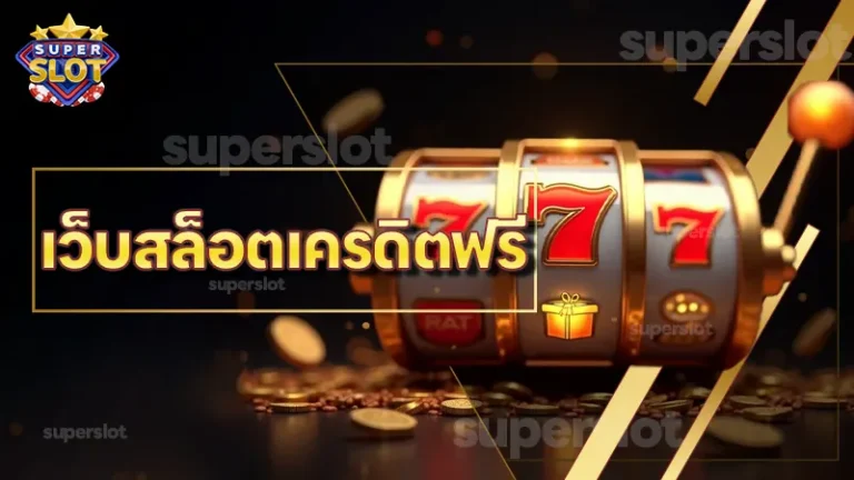เว็บสล็อตเครดิตฟรี