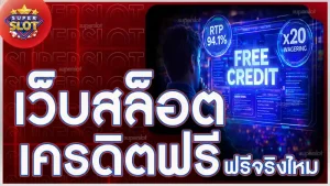 เว็บสล็อตเครดิตฟรี ฟรีจริงไหม