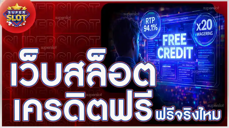เว็บสล็อตเครดิตฟรี ฟรีจริงไหม