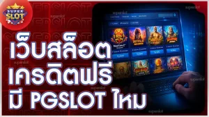 เว็บสล็อตเครดิตฟรี มี pgslot ไหม