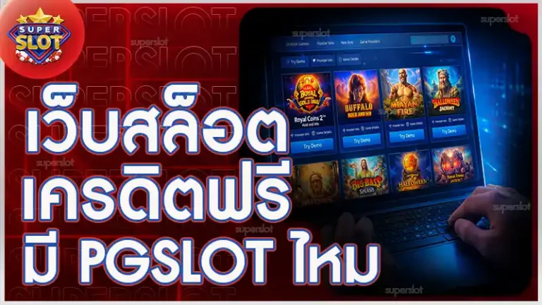 เว็บสล็อตเครดิตฟรี มี pgslot ไหม