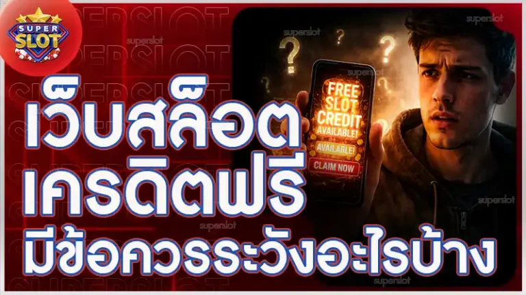 เว็บสล็อตเครดิตฟรี มีข้อควรระวังอะไรบ้าง
