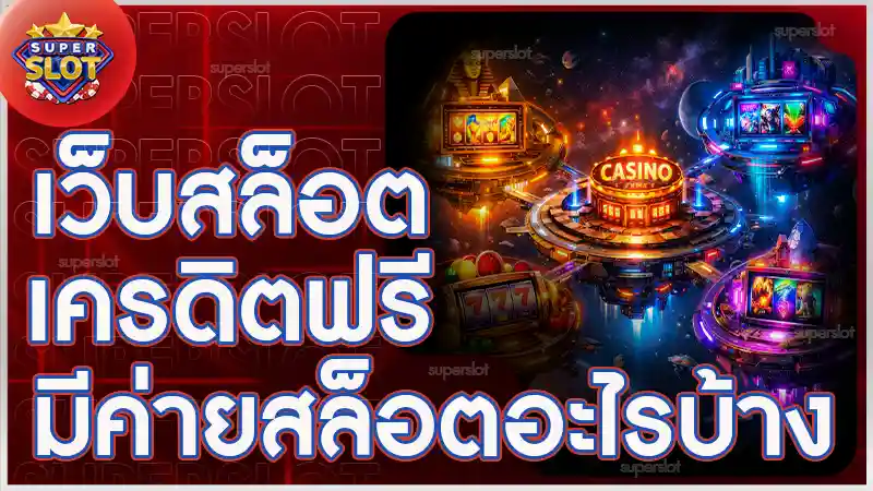 เว็บสล็อตเครดิตฟรี มีค่ายสล็อตอะไรบ้าง