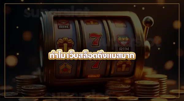 เว็บสล็อตเครดิตฟรี