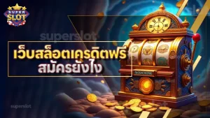 เว็บสล็อตเครดิตฟรี สมัครยังไง