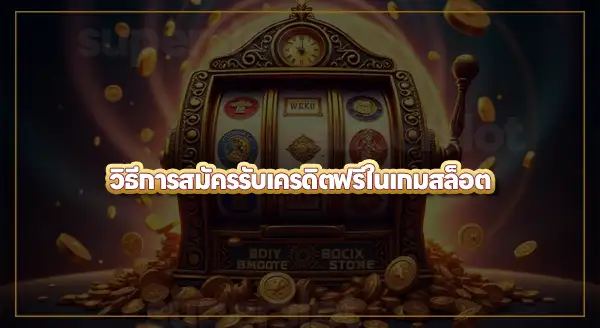 เว็บสล็อตเครดิตฟรี สมัครยังไง