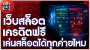 เว็บสล็อตเครดิตฟรี เล่นสล็อตได้ทุกค่ายไหม