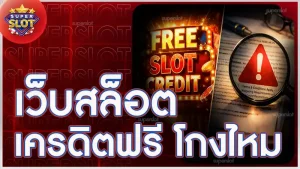 เว็บสล็อตเครดิตฟรี โกงไหม