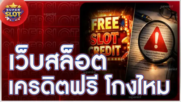 เว็บสล็อตเครดิตฟรี โกงไหม