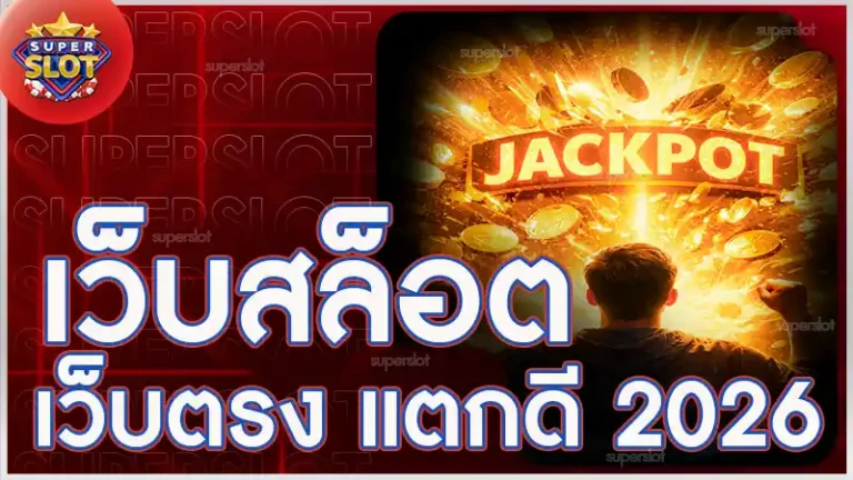 เว็บสล็อตเว็บตรง แตกดี 2026