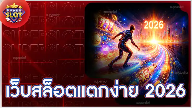 เว็บสล็อตแตกง่าย 2026