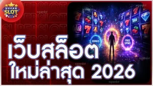 เว็บสล็อตใหม่ล่าสุด 2026