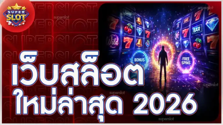 เว็บสล็อตใหม่ล่าสุด 2026