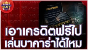 เอาเครดิตฟรีไป เล่นบาคาร่าได้ไหม