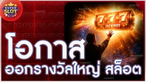 โอกาสออกรางวัลใหญ่ สล็อต